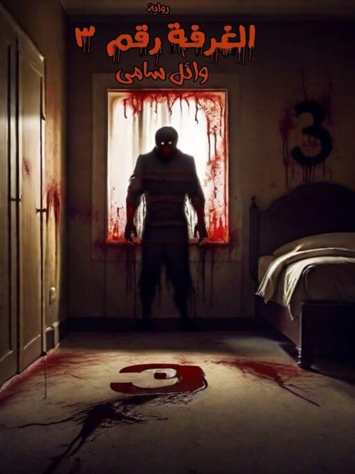 Title details for الغرفة رقم -3 وسم مامون by wael samy - Available